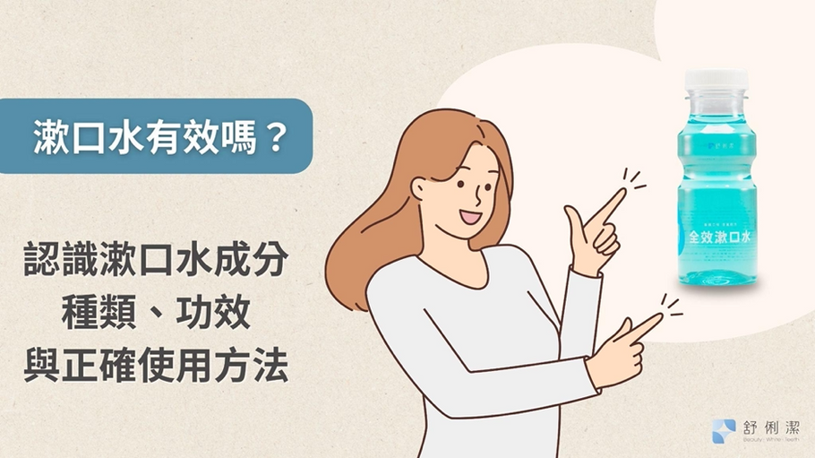 漱口水有效嗎？如何選擇？專家解答