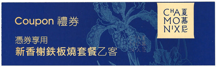夏慕尼餐劵